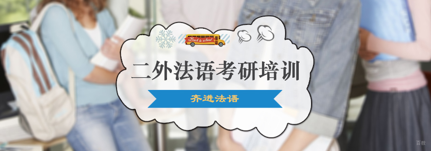 二外法语考研培训