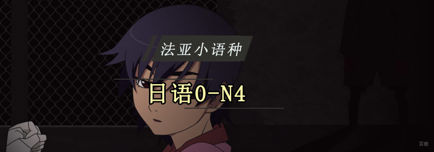 成都日语N4培训课程,学日语培训班,日语怎么学