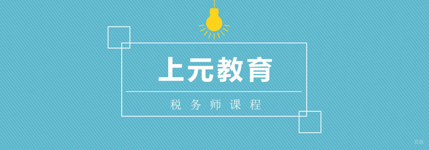 税务师课程