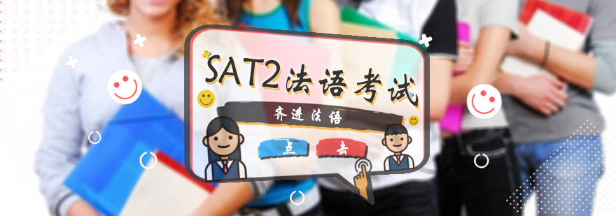 SAT2法语考试课程