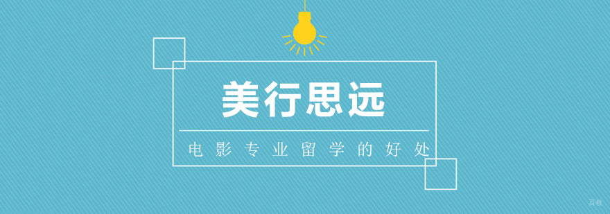电影专业留学的好处