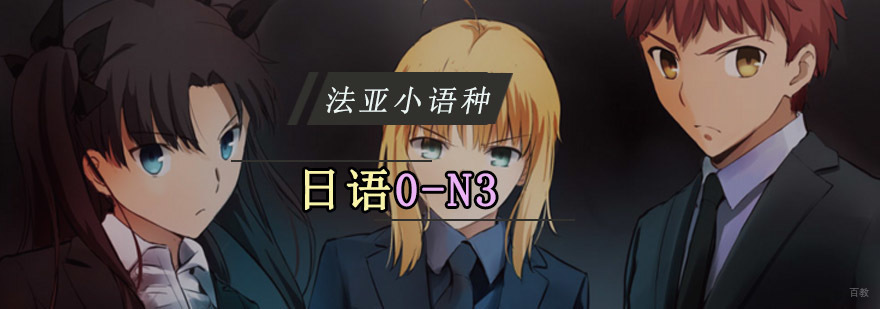 成都日语N3培训课程,日语培训学费,哪里可以学日语