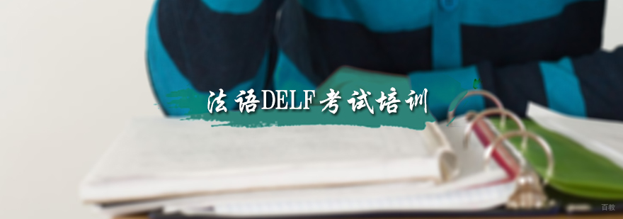 法语DELF考试培训