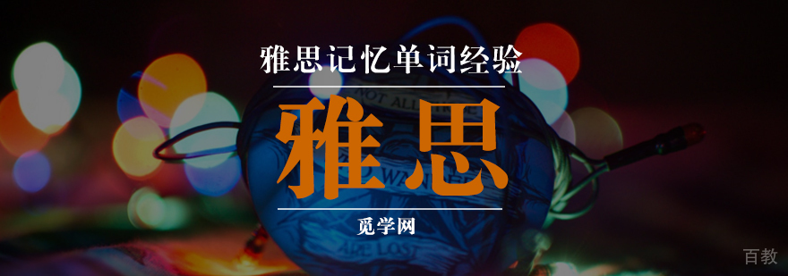 雅思单词滚动记忆方法