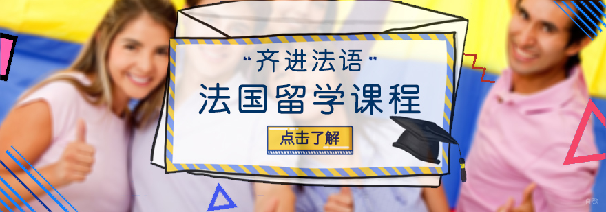 法国留学课程培训