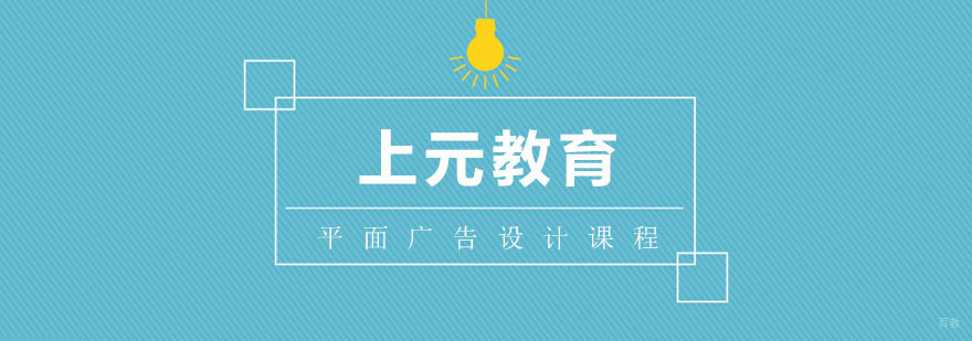 平面广告设计课程