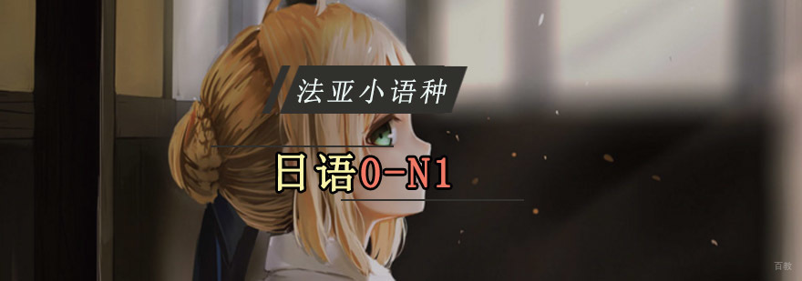 成都日语N1培训课程,日语培训哪家好,哪个日语机构好