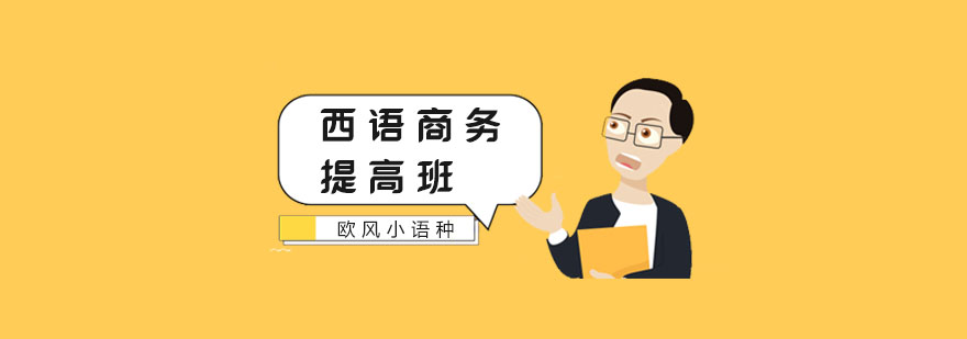 商务西班牙语课程体系