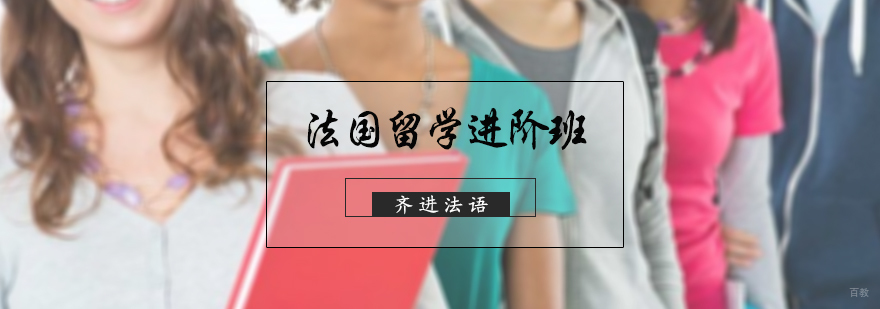 法国留学进阶班