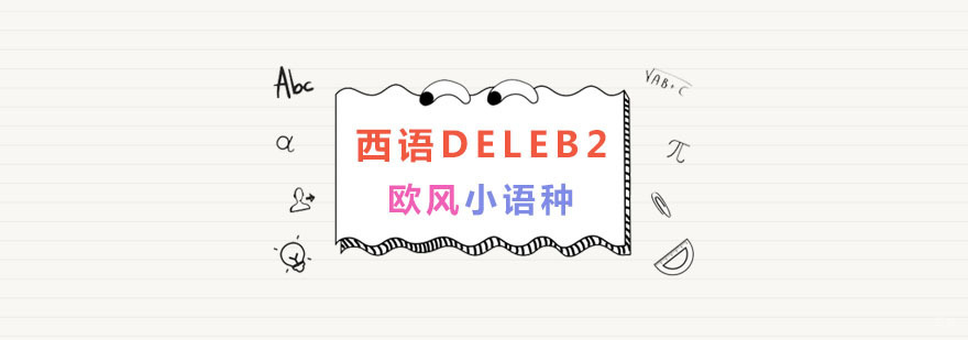 南京西语培训中心