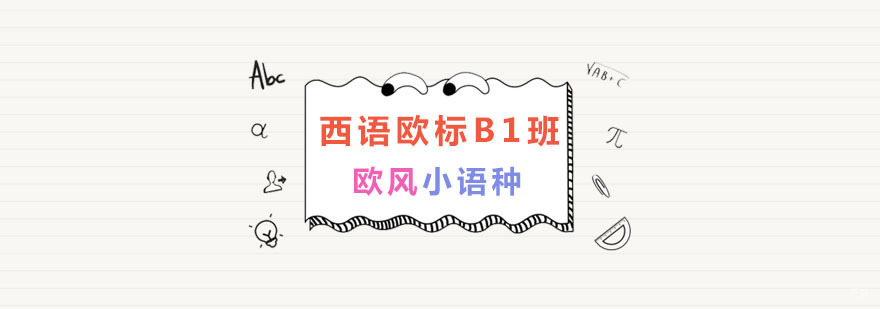 南京西语培训