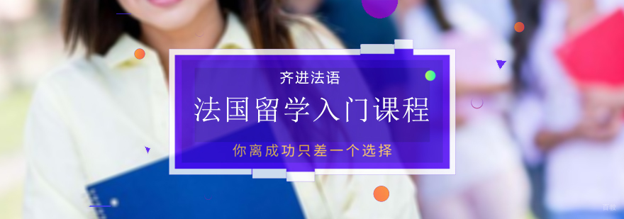 法国留学入门课程