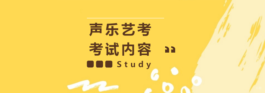 声乐艺考考试内容介绍