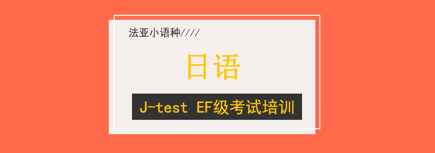 成都日语J-test考试培训,日语培训机构哪个好,日语学习班哪里好