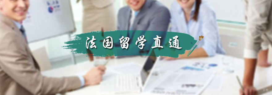 法国留学直通