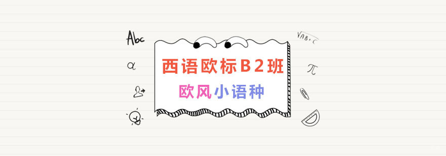 南京西语欧标B2班-西班牙语培训-南京欧风小语种 南京西班牙语培训机构