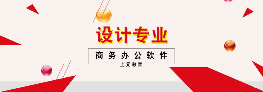 商务办公软件课程