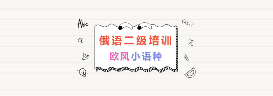 俄语培训班