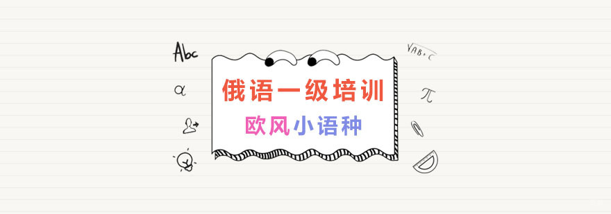 南京俄语一级培训-俄语培训机构-南京欧风小语种 南京俄语培训