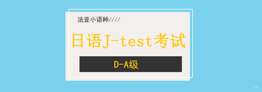 成都日语J-test培训课程,成都日语培训哪里好,成都日语考试培训机构