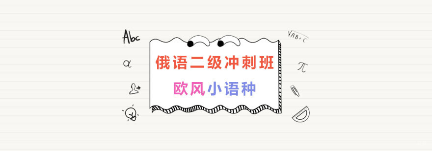 南京俄语二级冲刺班-俄语培训课程-南京欧风小语种 南京俄语培训班