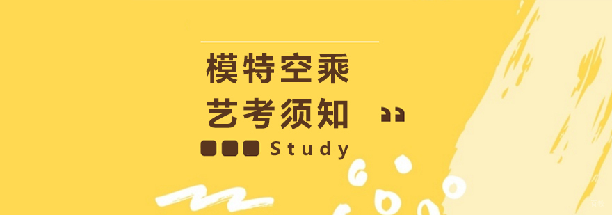 模特空乘专业备考