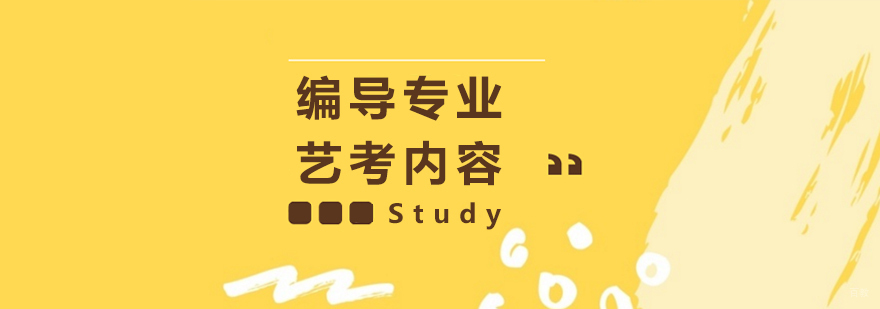 编导艺考核心科目图解