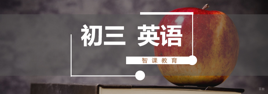 济南初中英语课程体系 中考英语备考指南