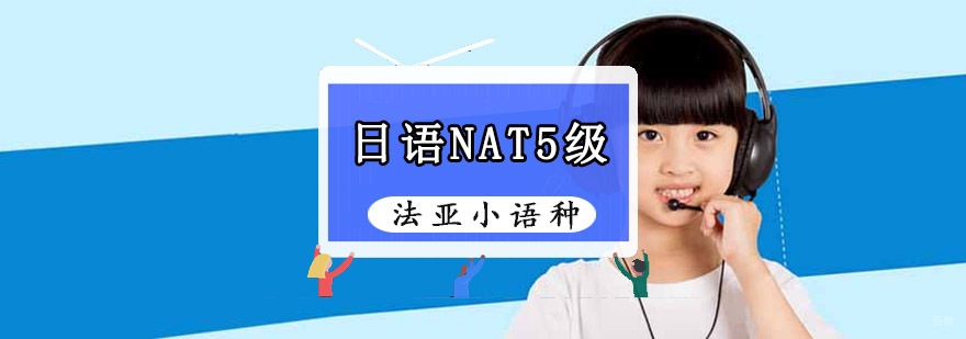 成都日语NAT5级课程,日语零基础学习,专业日语培训