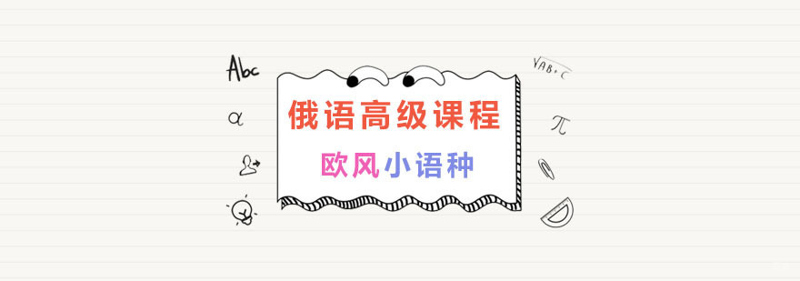 南京俄语培训中心