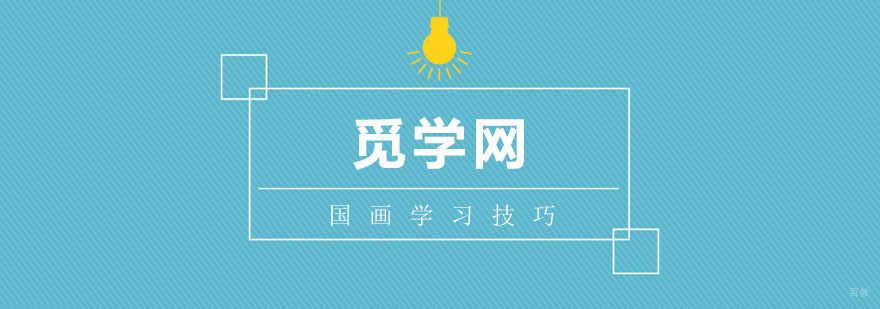 国画学习技巧