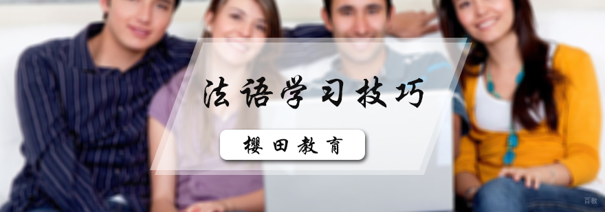 法语学习技巧