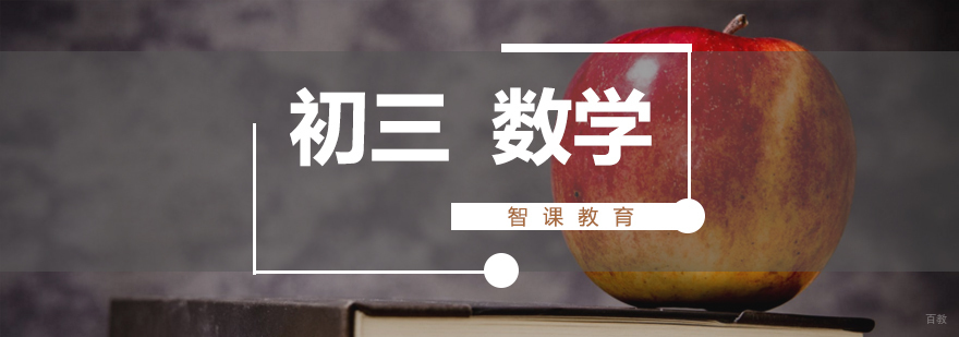 初三数学课程体系
