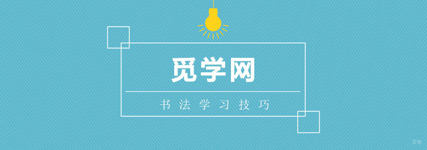学习书法的好处