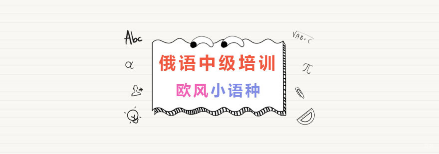 俄语培训机构