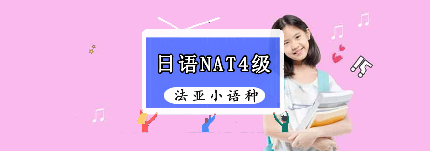 成都日语NAT4级培训班,日语培训哪里好,日语培训机构