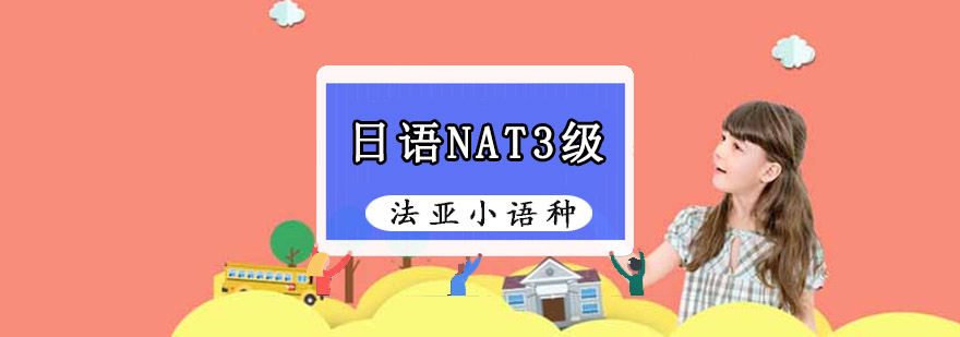 成都日语NAT3级培训班,成都日语培训哪个好,学习日语培训