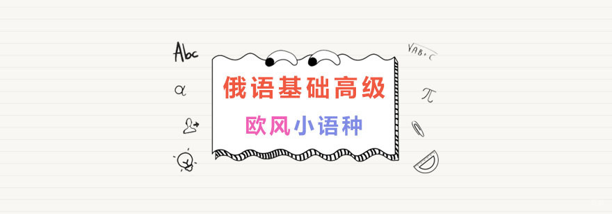 南京俄语基础培训学校