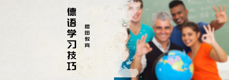 德语学习技巧