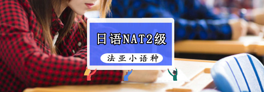 成都日语NAT考试培训课程,日语NAT考试培训班,日语学习