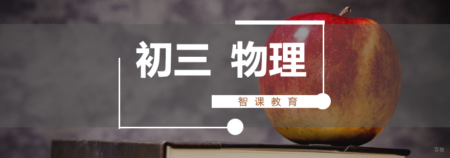 济南初三物理专题辅导