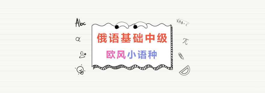 南京俄语培训班