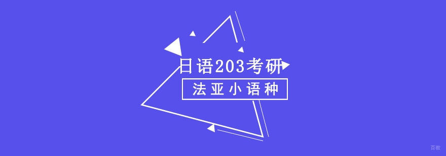成都日语203考研培训班,日语考研培训,日语203考研哪个学校好
