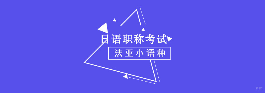成都日语职称考试培训,日语培训,日语培训机构哪家好