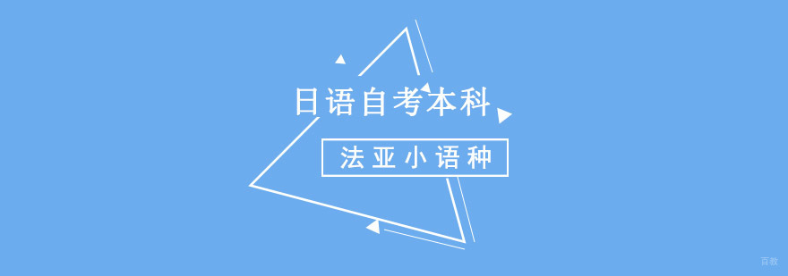 成都日语自考本科培训课程,日语培训学校哪里好,日语学习班