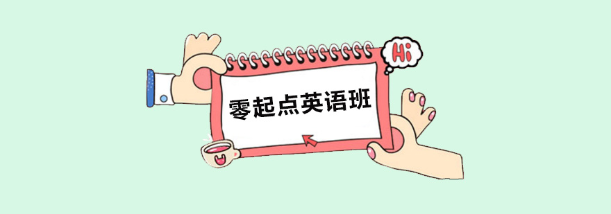 零起點(diǎn)英語(yǔ)培訓(xùn)班