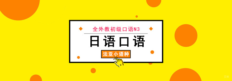 成都日语初级口语培训课程,日语初级口语培训学校,日语口语培训班哪个好