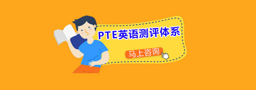 PTE英語測評體系