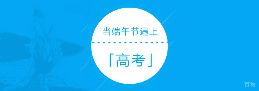 高考遇上端午节,会不会考「离骚」