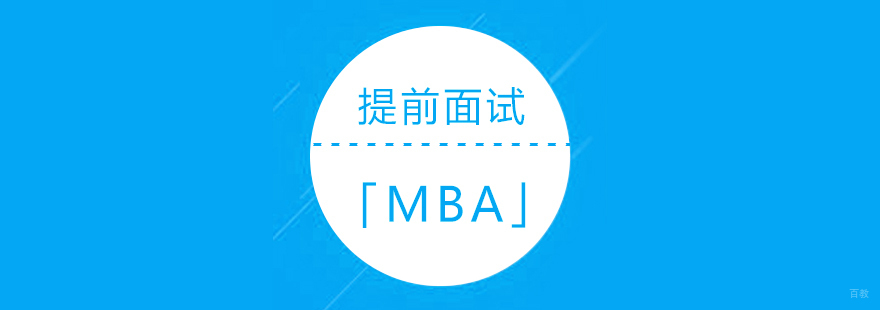 MBA提前批面试策略